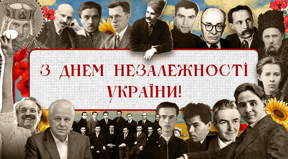 З Днем Незалежності України